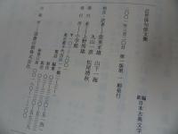 ★新編 日本古典文学全集72【近世俳句俳文集】2001年初版/月報付き　小学館