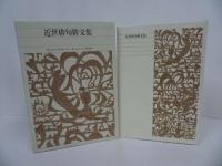 ★新編 日本古典文学全集72【近世俳句俳文集】2001年初版/月報付き　小学館