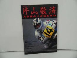 ★別冊ベストバイク【片山敬済 AURA LEGEND】昭和60年