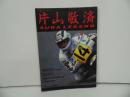 ★別冊ベストバイク【片山敬済 AURA LEGEND】昭和60年