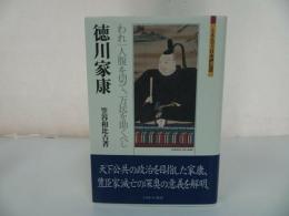 ★【徳川家康ーわれ一人腹を切て、万民を助くべしー】 笠谷和比古/ミネルヴァ日本評伝選