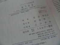 ★【徳川家康ーわれ一人腹を切て、万民を助くべしー】 笠谷和比古/ミネルヴァ日本評伝選