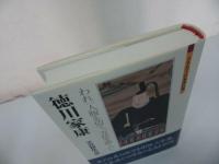 ★【徳川家康ーわれ一人腹を切て、万民を助くべしー】 笠谷和比古/ミネルヴァ日本評伝選