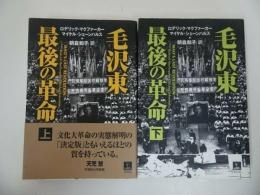 ★青灯社【毛沢東 最後の革命】上下巻・ロデリック・マクファーカー (著) マイケル・シェーンハルス/毛沢東周恩来