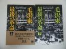 ★青灯社【毛沢東 最後の革命】上下巻・ロデリック・マクファーカー (著) マイケル・シェーンハルス/毛沢東周恩来