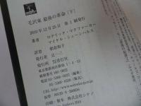 ★青灯社【毛沢東 最後の革命】上下巻・ロデリック・マクファーカー (著) マイケル・シェーンハルス/毛沢東周恩来