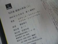 ★青灯社【毛沢東 最後の革命】上下巻・ロデリック・マクファーカー (著) マイケル・シェーンハルス/毛沢東周恩来