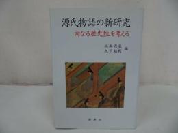 ★2005年【源氏物語の新研究　-本文と表現を考える‐】 横井孝、 久下裕利