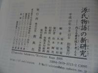 ★2005年【源氏物語の新研究　-本文と表現を考える‐】 横井孝、 久下裕利
