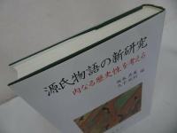 ★2005年【源氏物語の新研究　-本文と表現を考える‐】 横井孝、 久下裕利