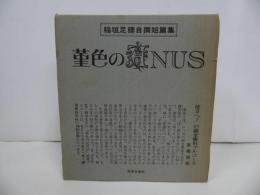 ★稲垣足穂自撰短編集「菫色のANUS」1972年初版　