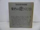 ★稲垣足穂自撰短編集「菫色のANUS」1972年初版　