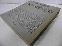 ★稲垣足穂自撰短編集「菫色のANUS」1972年初版　