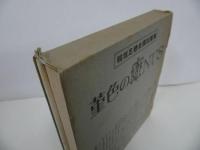 ★稲垣足穂自撰短編集「菫色のANUS」1972年初版　