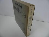 ★稲垣足穂自撰短編集「菫色のANUS」1972年初版　