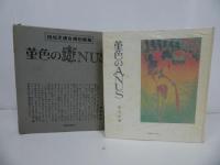 ★稲垣足穂自撰短編集「菫色のANUS」1972年初版　