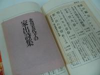 ★寺山修司と天井桟敷編「家出」1969年初版ノーベル書房