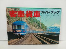 ★客車・貨車ガイドブック/誠文堂新光社　昭和41年