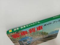 ★客車・貨車ガイドブック/誠文堂新光社　昭和41年