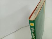 ★客車・貨車ガイドブック/誠文堂新光社　昭和41年