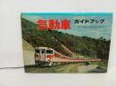 ★気動車ガイドブック/誠文堂新光社　昭和39年・慶應義塾大学鉄道研究会