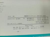 ★気動車ガイドブック/誠文堂新光社　昭和39年・慶應義塾大学鉄道研究会