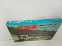 ★気動車ガイドブック/誠文堂新光社　昭和39年・慶應義塾大学鉄道研究会