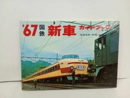 ★67'国鉄　新車ガイドブック/誠文堂新光社　昭和42年