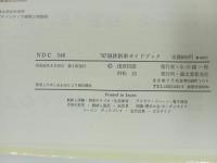 ★67'国鉄　新車ガイドブック/誠文堂新光社　昭和42年