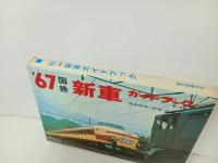 ★67'国鉄　新車ガイドブック/誠文堂新光社　昭和42年