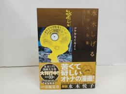 ★水木しげる漫画大全集　コケカキイキイ/初版・帯付き　月報付き