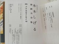★水木しげる漫画大全集　コケカキイキイ/初版・帯付き　月報付き