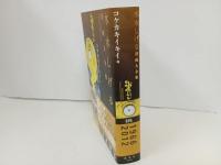 ★水木しげる漫画大全集　コケカキイキイ/初版・帯付き　月報付き
