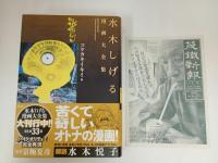 ★水木しげる漫画大全集　コケカキイキイ/初版・帯付き　月報付き