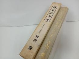 ★日本遊女考　竹内勝/クリエイト社　遊郭・遊女・吉原・江戸・明治