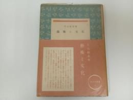 ★芸術と文化　片山敏彦/みすず書房　昭和25年