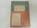 ★芸術と文化　片山敏彦/みすず書房　昭和25年