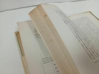 ★芸術と文化　片山敏彦/みすず書房　昭和25年
