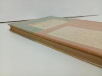 ★芸術と文化　片山敏彦/みすず書房　昭和25年