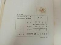 ★芸術と文化　片山敏彦/みすず書房　昭和25年