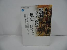 ★【異端カタリ派の歴史 ー十一世紀から十四世紀にいたる信仰、十字軍、審問－】ミシェル・ロクベール、 武藤 剛史/ブルガリ派東ヨーロッパ