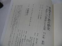 ★【異端カタリ派の歴史 ー十一世紀から十四世紀にいたる信仰、十字軍、審問－】ミシェル・ロクベール、 武藤 剛史/ブルガリ派東ヨーロッパ