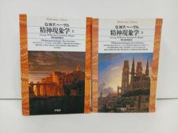 ★精神現象学　上下巻　2巻揃/平凡社ライブラリー　/G.W.Fヘーゲル