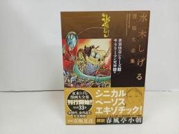 ★水木しげる漫画大全集　世界怪奇シリーズ[全]/サラリーマン死神[全]、他 /初版・帯付き　月報付き