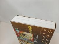 ★水木しげる漫画大全集　世界怪奇シリーズ[全]/サラリーマン死神[全]、他 /初版・帯付き　月報付き