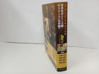 ★水木しげる漫画大全集　世界怪奇シリーズ[全]/サラリーマン死神[全]、他 /初版・帯付き　月報付き