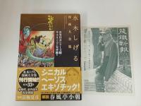 ★水木しげる漫画大全集　世界怪奇シリーズ[全]/サラリーマン死神[全]、他 /初版・帯付き　月報付き