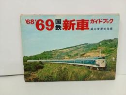 ★68' 69’国鉄　新車ガイドブック/誠文堂新光社　昭和44年