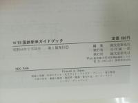★68' 69’国鉄　新車ガイドブック/誠文堂新光社　昭和44年