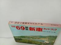 ★68' 69’国鉄　新車ガイドブック/誠文堂新光社　昭和44年